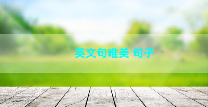 英文句唯美 句子